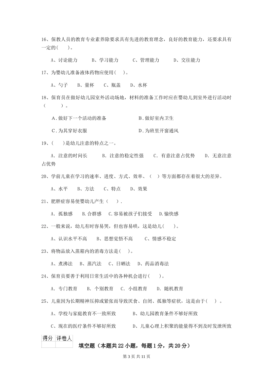 2024版幼儿园保育员三级职业水平考试试题D卷-_第3页
