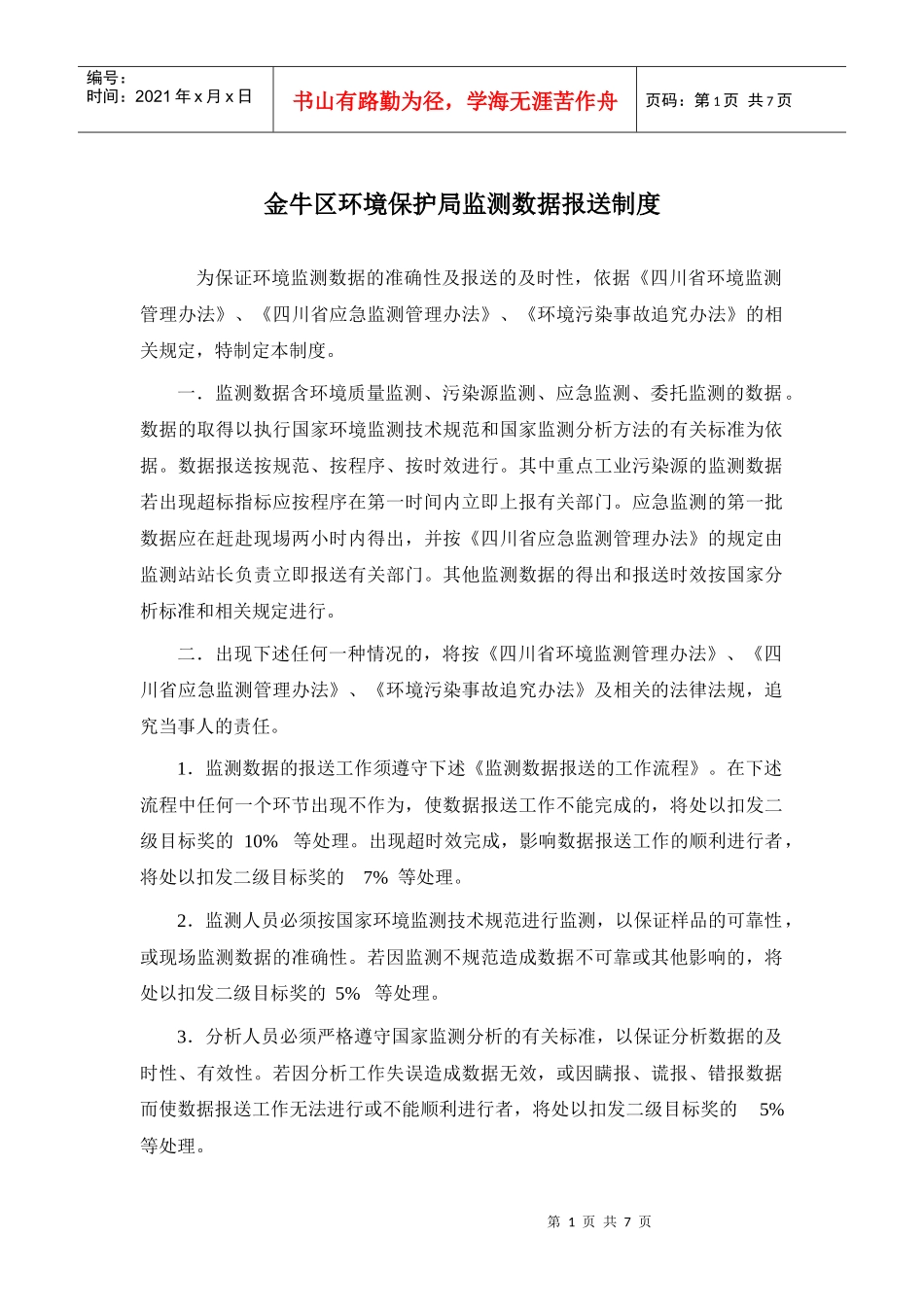 金牛区环境管理局监测数据报送制度_第1页