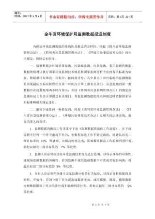 金牛区环境管理局监测数据报送制度