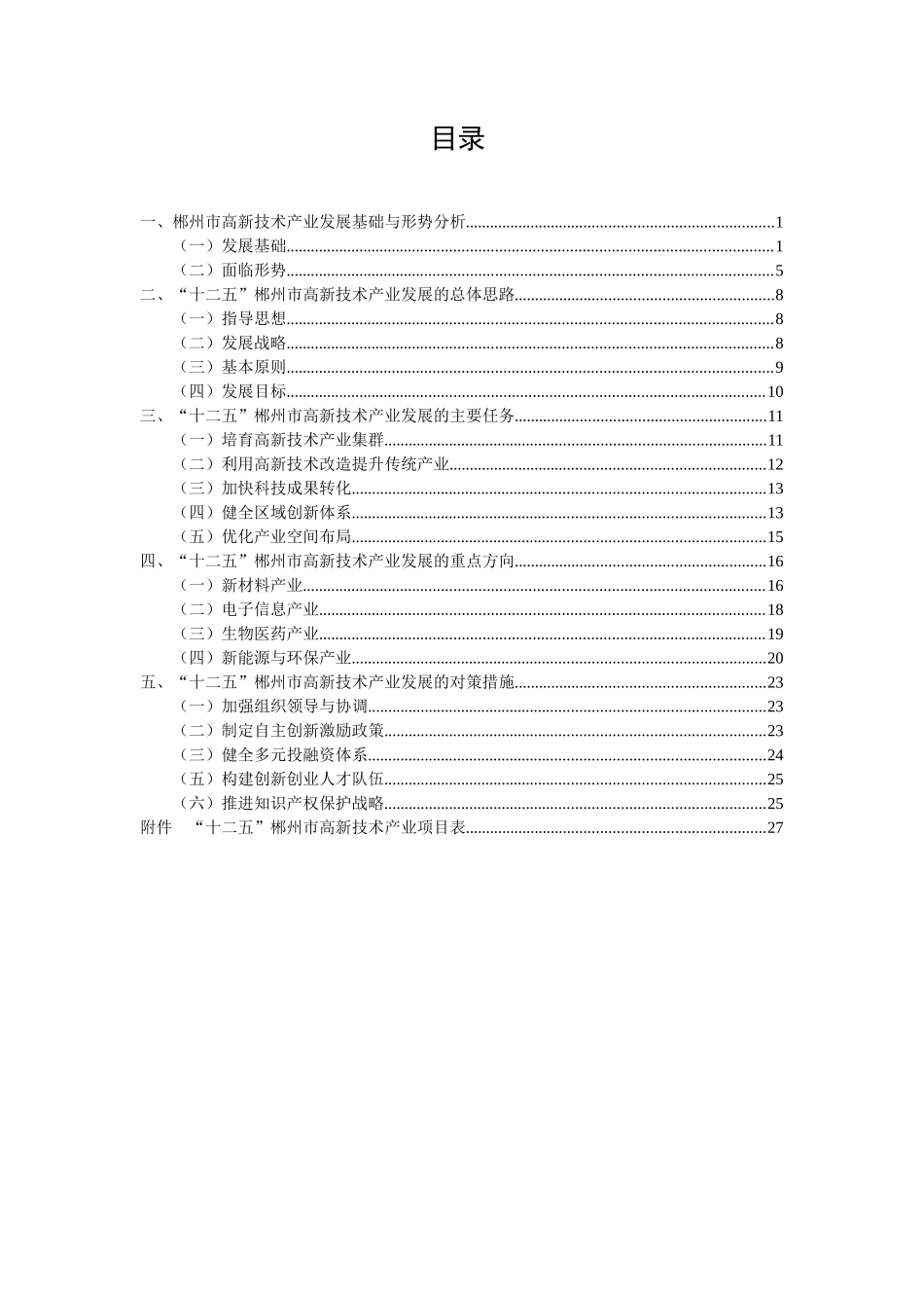 郴州市“十二五”高新技术产业发展规划0626_第2页