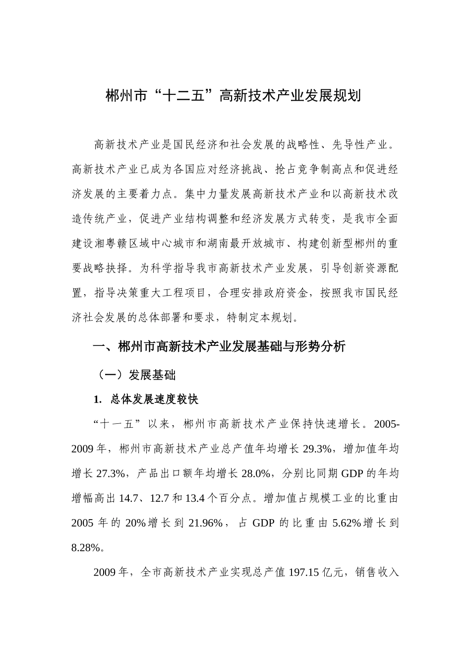 郴州市“十二五”高新技术产业发展规划0626_第3页