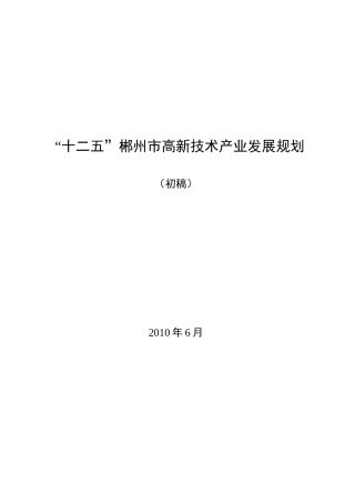 郴州市“十二五”高新技术产业发展规划0626