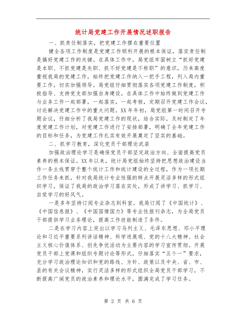 统计局党建工作开展情况述职报告【新版】_第2页