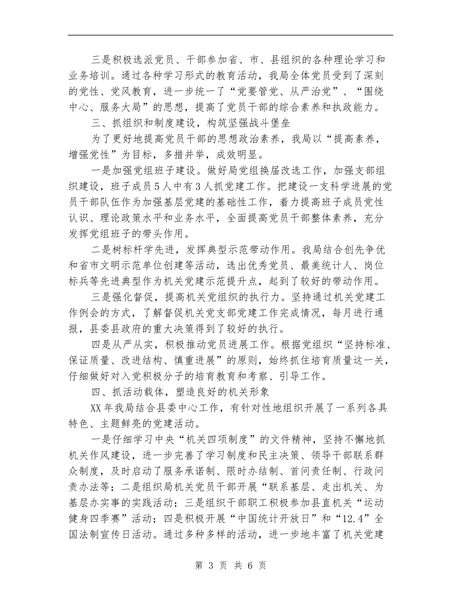 统计局党建工作开展情况述职报告【新版】_第3页