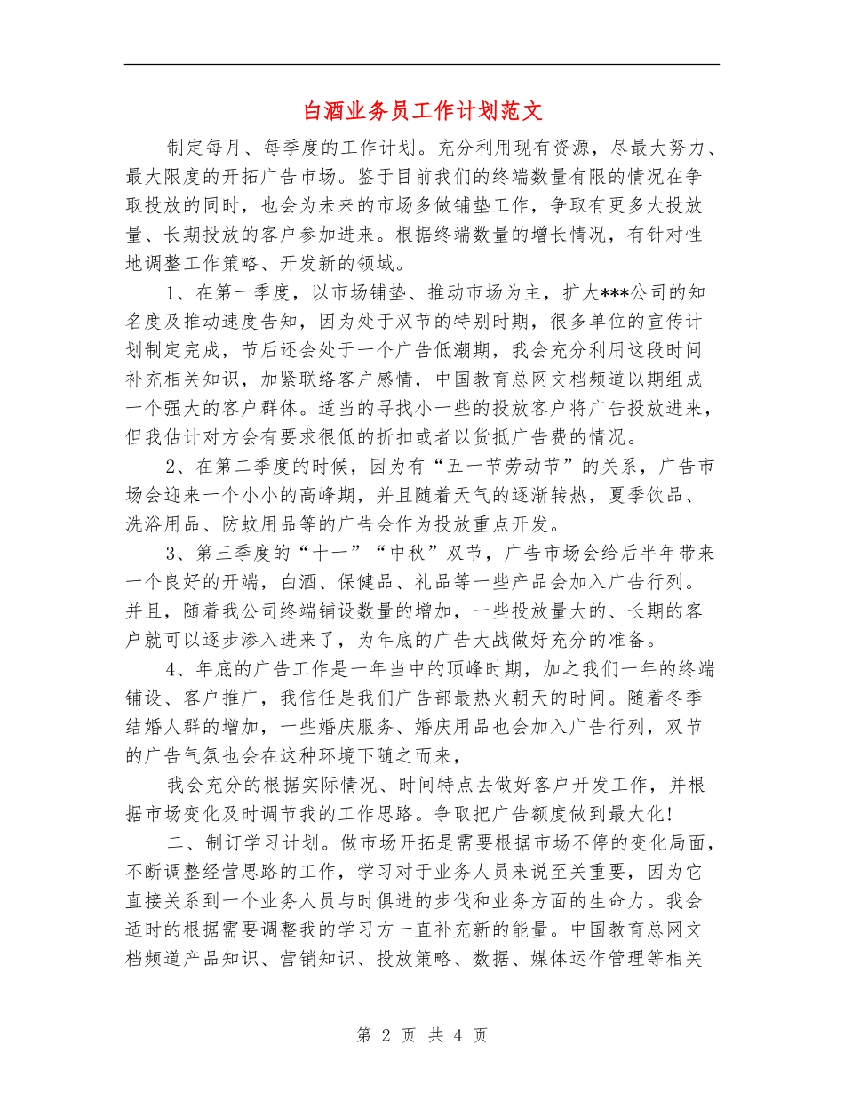 白酒业务员工作计划范文_第2页