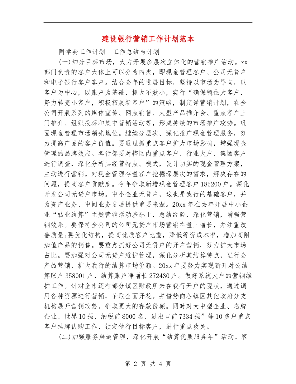 建设银行营销工作计划范本_第2页