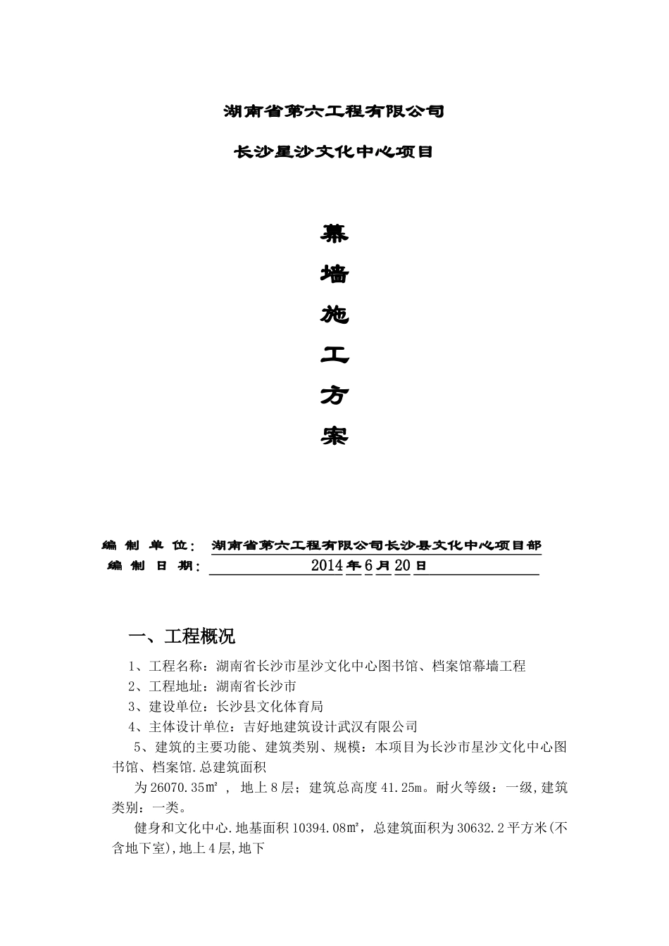 星沙文化中心图书馆档案馆幕墙施工方案625_第1页
