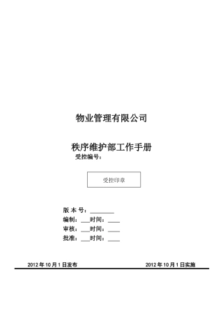 物业管理秩序维护部工作手册(79页)