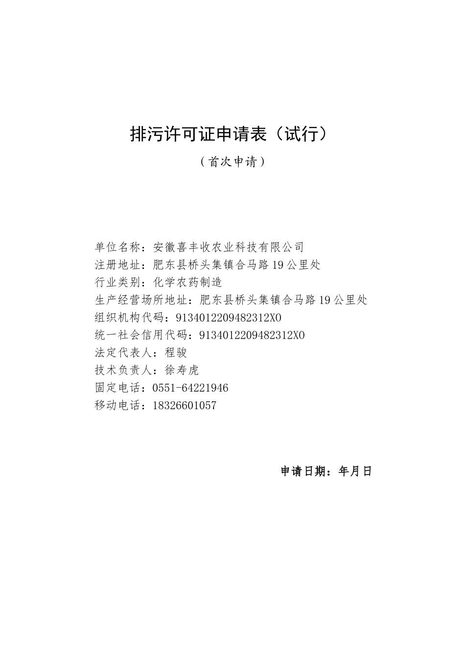 排污许可证申请表(1)(40页)_第1页