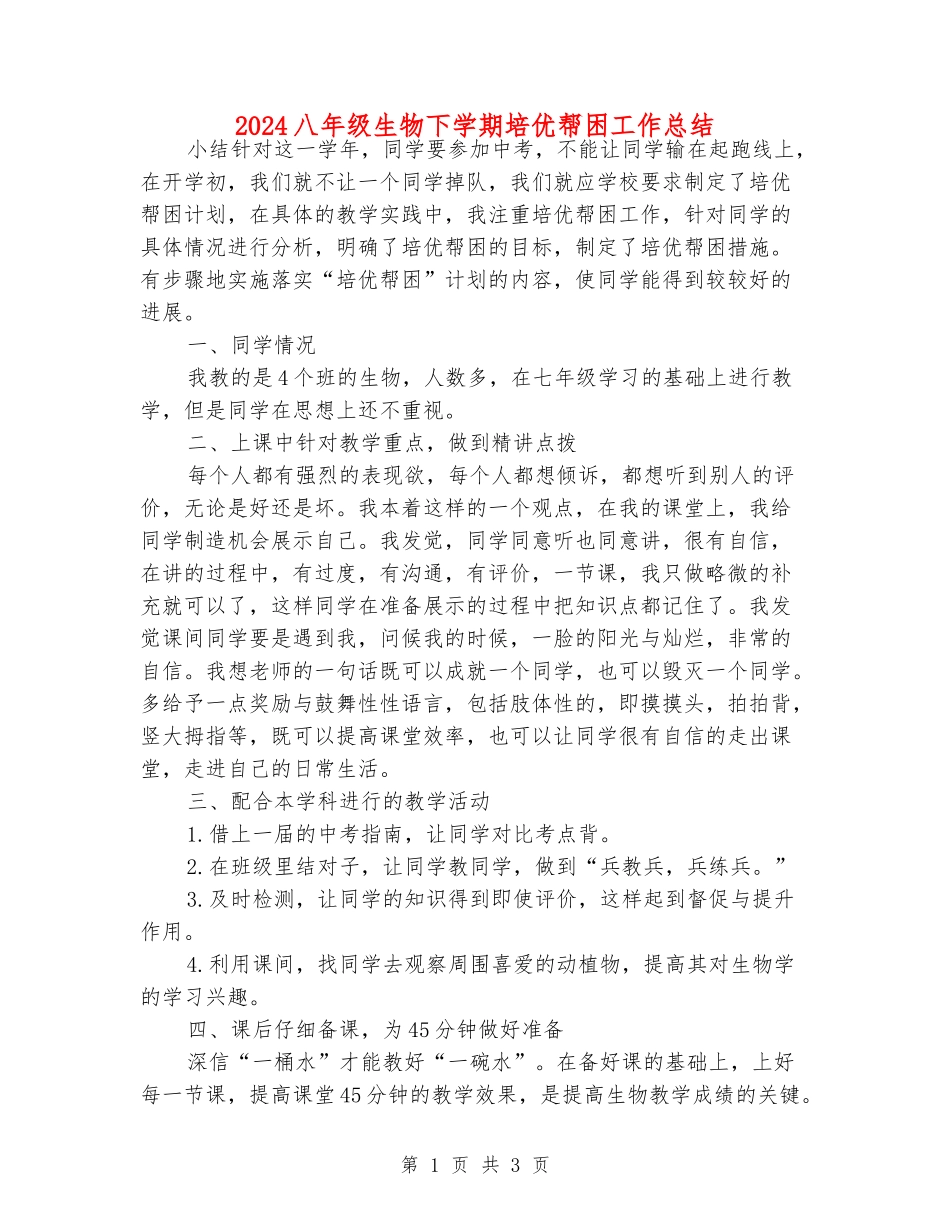 2024八年级生物下学期培优帮困工作总结_第1页
