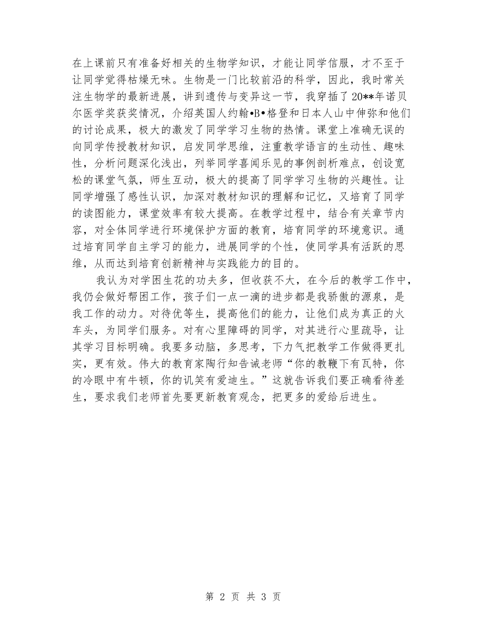 2024八年级生物下学期培优帮困工作总结_第2页