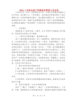 2024八年级生物下学期培优帮困工作总结