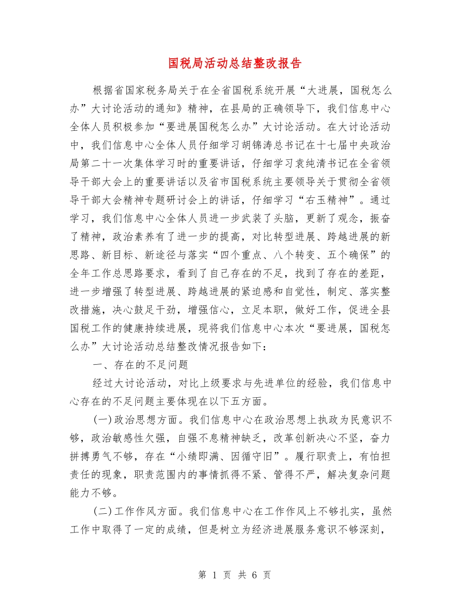 国税局活动总结整改报告_第1页