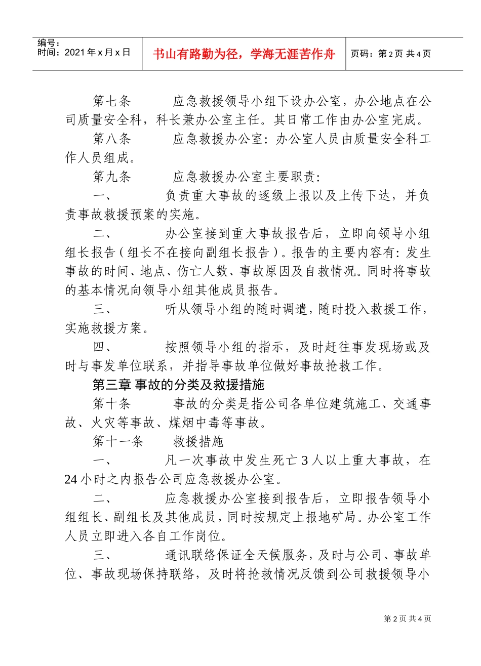 重大事故应急救援预案(DOC7页)_第2页