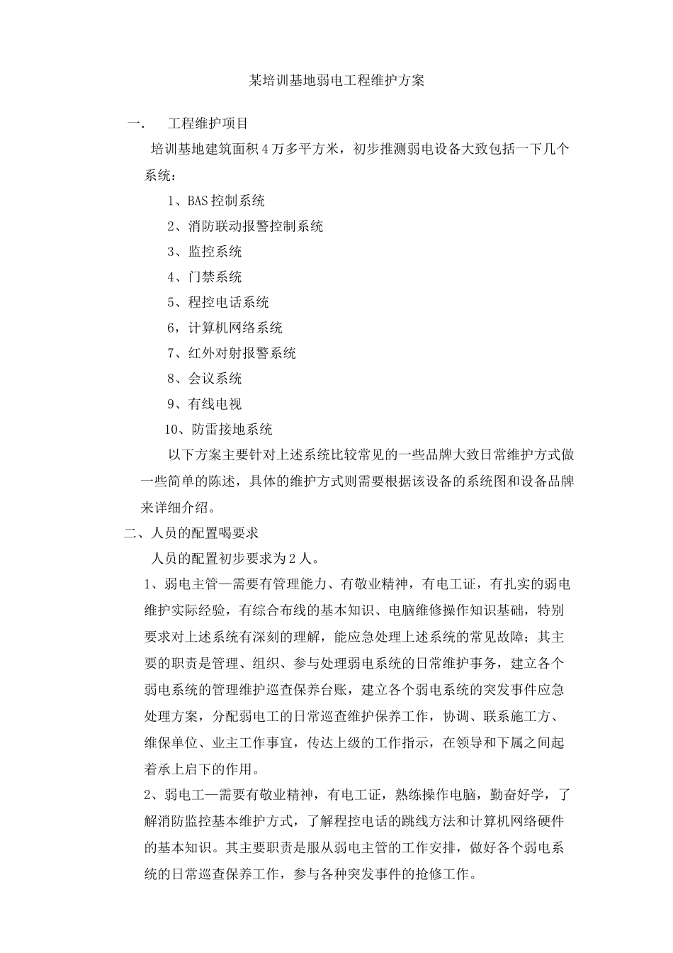 某培训基地弱电工程维护方案_第1页