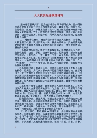 人大代表先进事迹材料