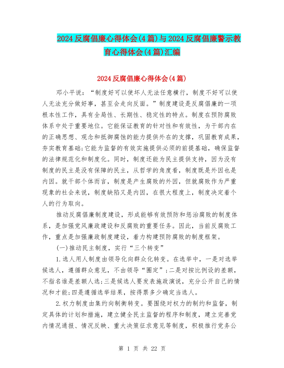 2024反腐倡廉心得体会与2024反腐倡廉警示教育心得体会(4篇)汇编_第1页