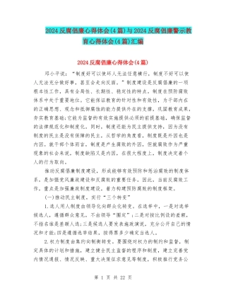 2024反腐倡廉心得体会与2024反腐倡廉警示教育心得体会(4篇)汇编