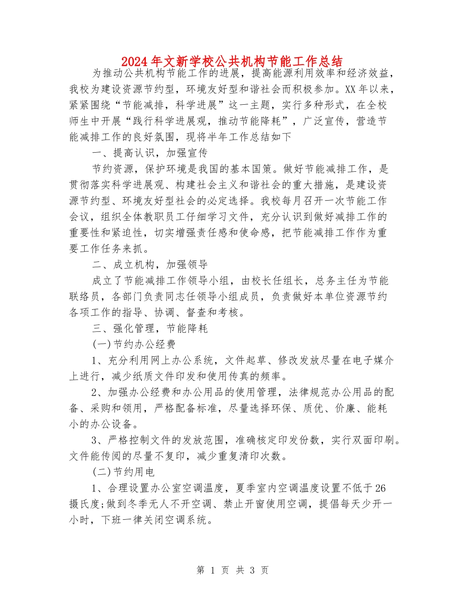 2024年文新学校公共机构节能工作总结_第1页