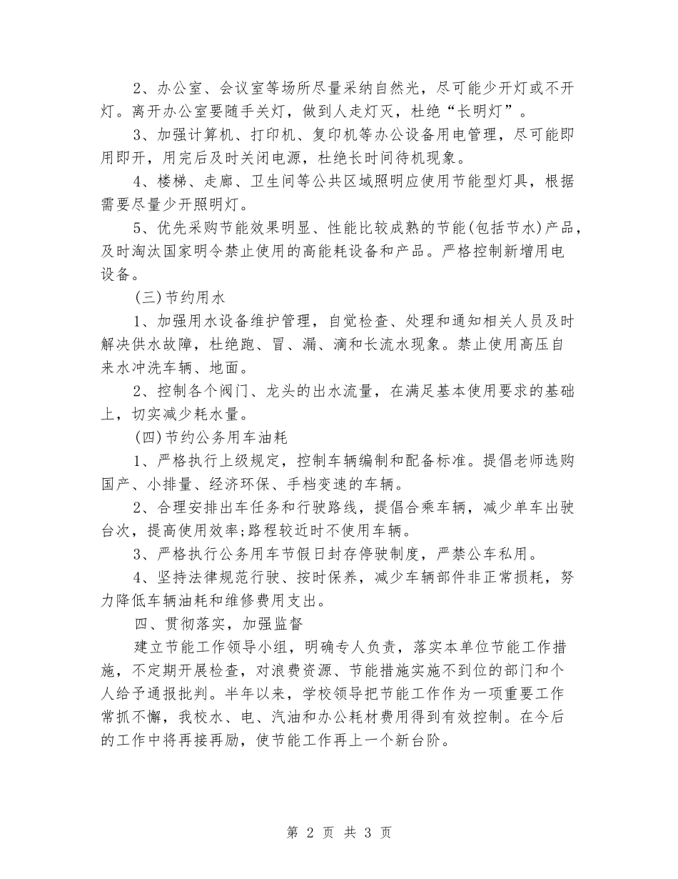 2024年文新学校公共机构节能工作总结_第2页