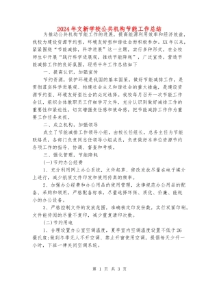 2024年文新学校公共机构节能工作总结