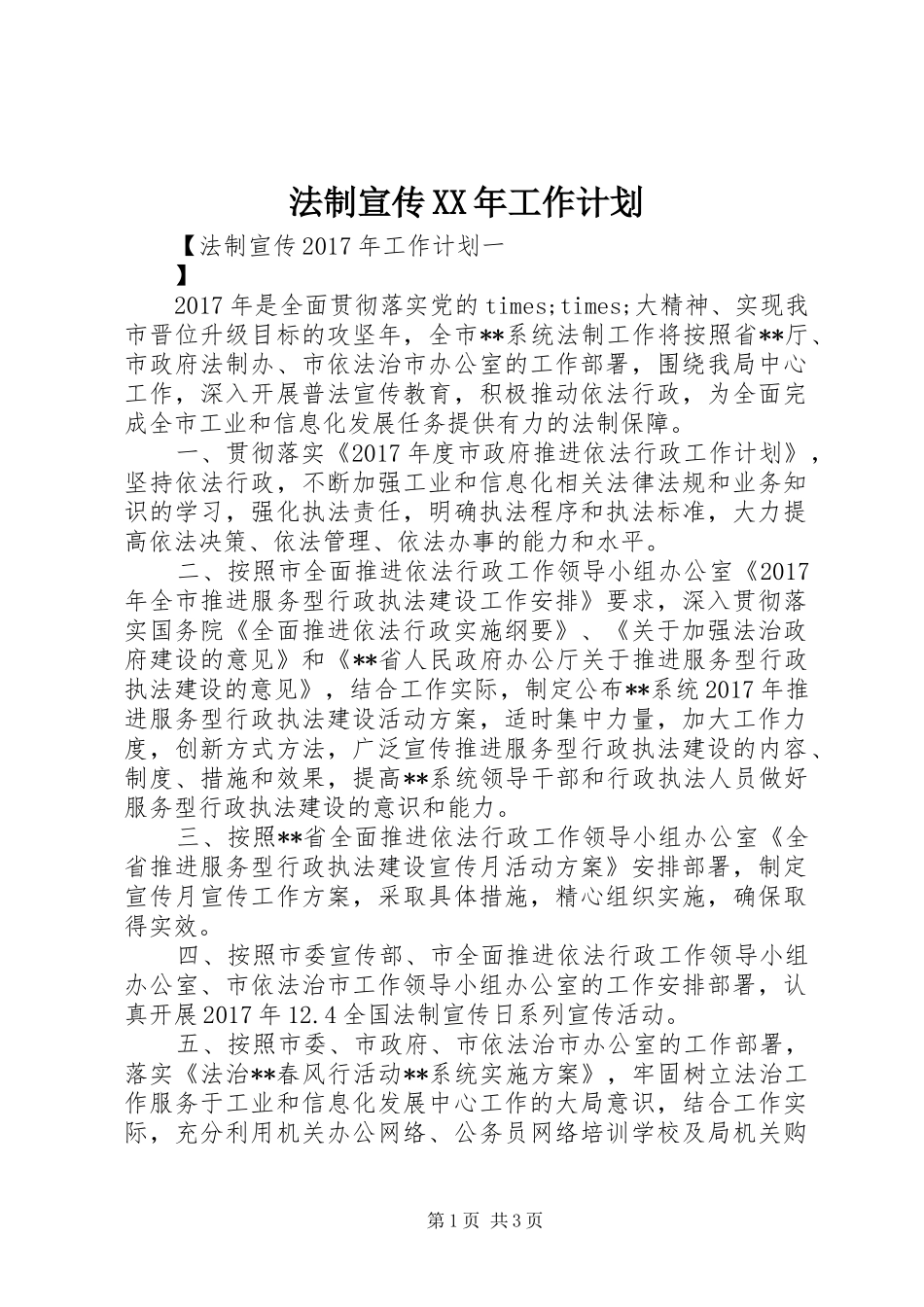 法制宣传XX年工作计划_第1页