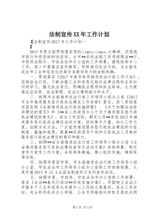 法制宣传XX年工作计划