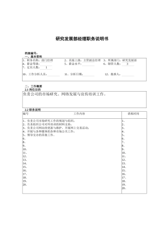 研究发展部经理职务说明书