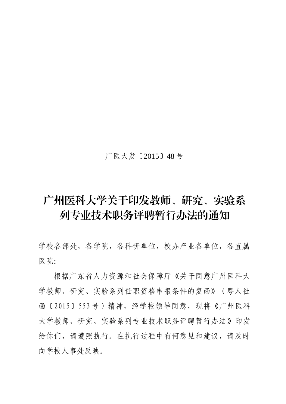 研究、实验系列专业技术职务评聘暂行办法的通知_第1页