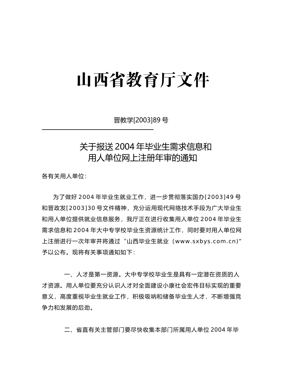用人单位需求信息-山西省教育厅文件_第1页