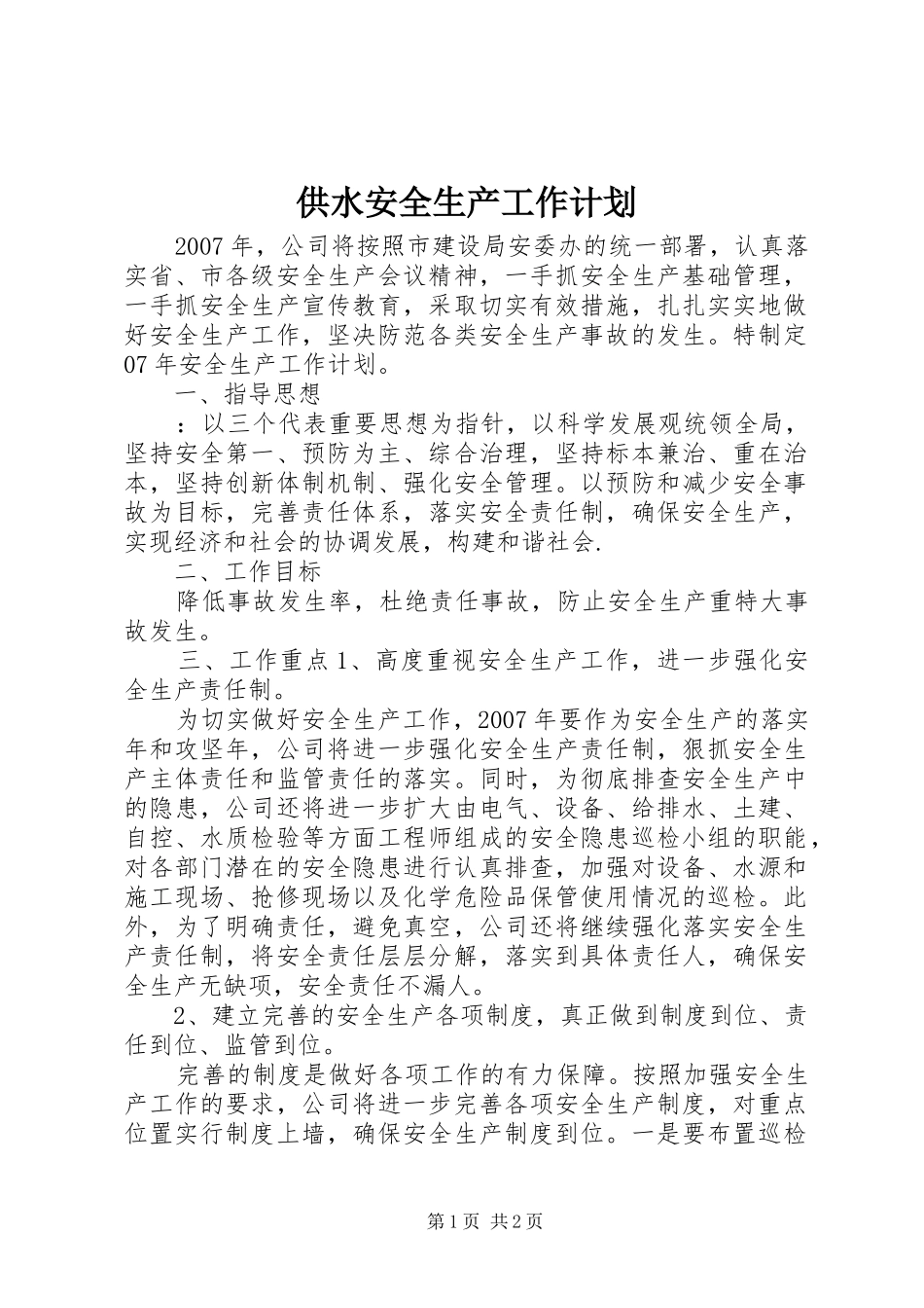 供水安全生产工作计划_第1页