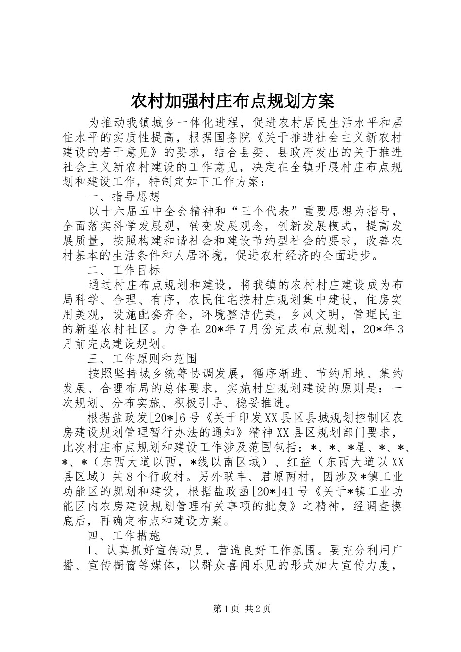 农村加强村庄布点规划方案_第1页