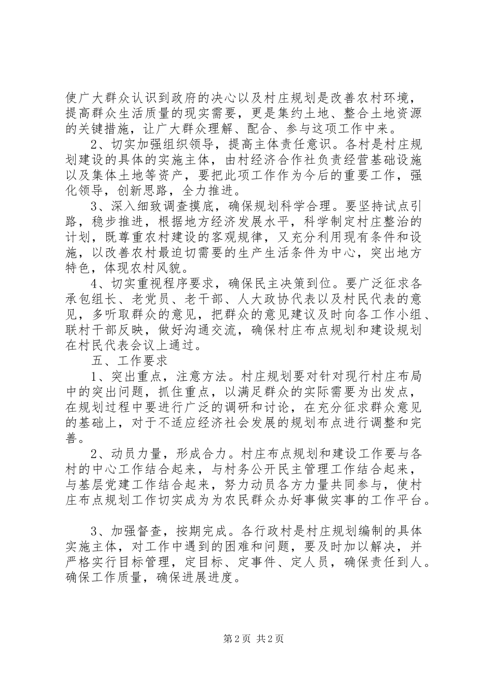 农村加强村庄布点规划方案_第2页