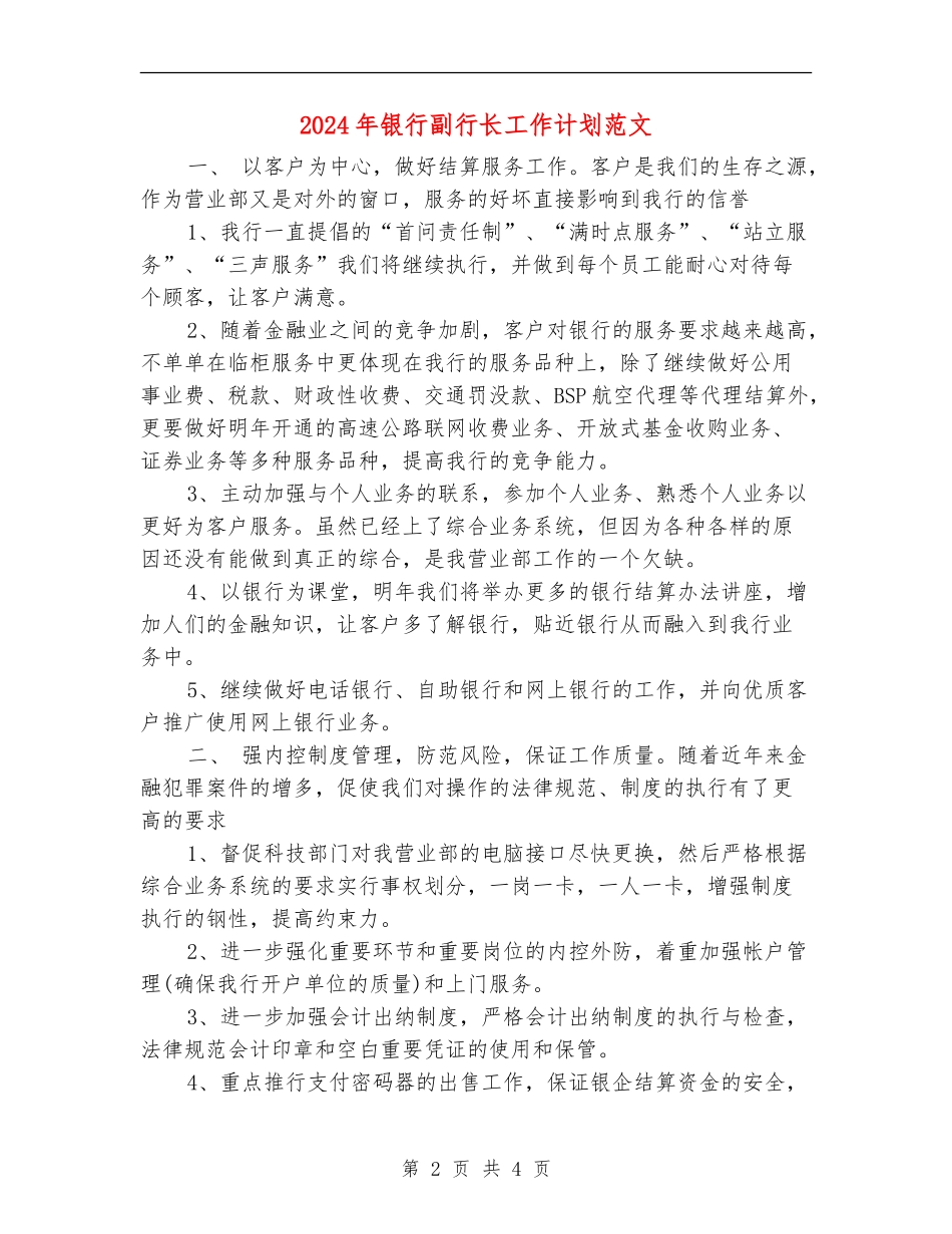 2024年银行副行长工作计划范文_第2页