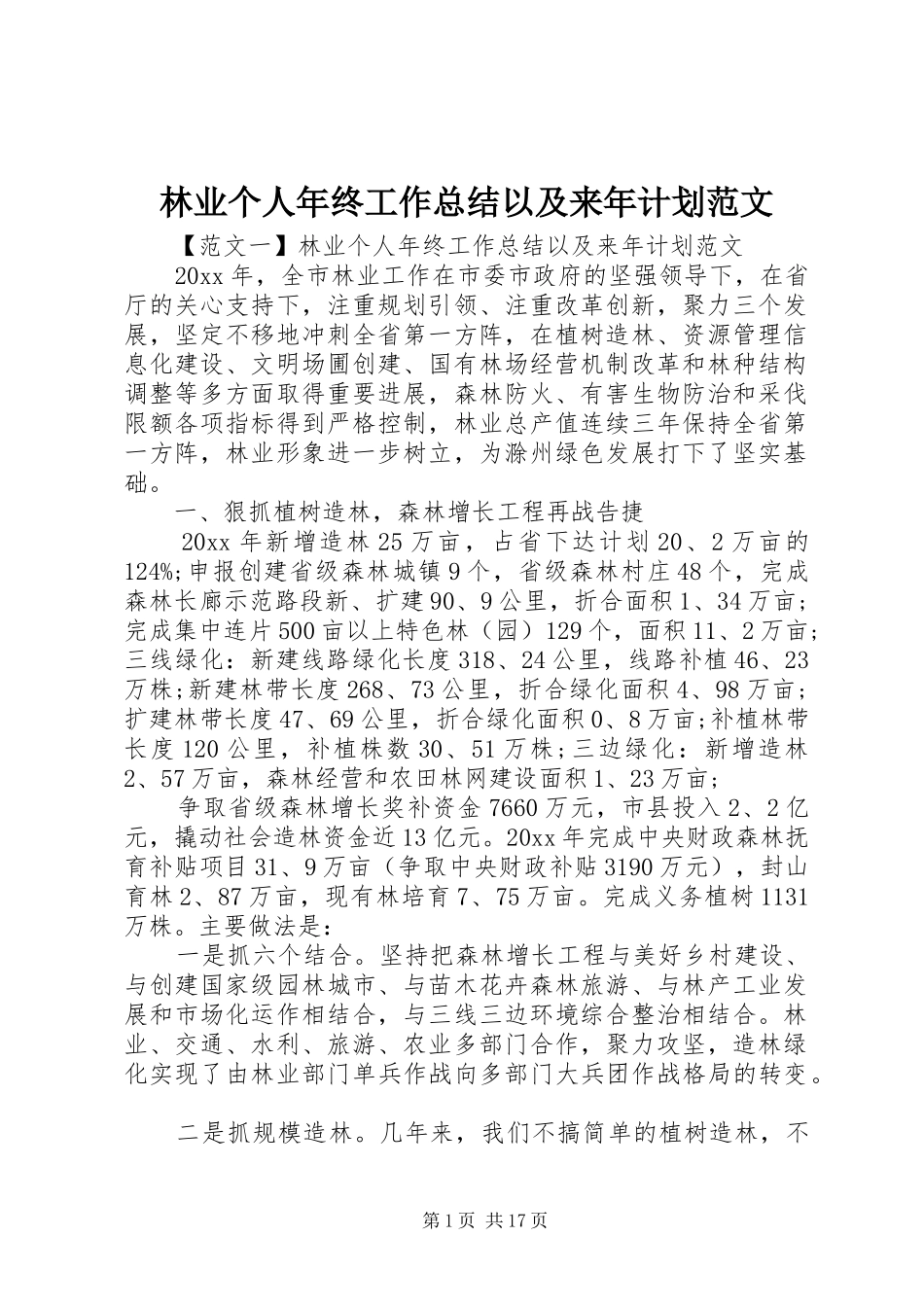 林业个人年终工作总结以及来年计划范文_第1页