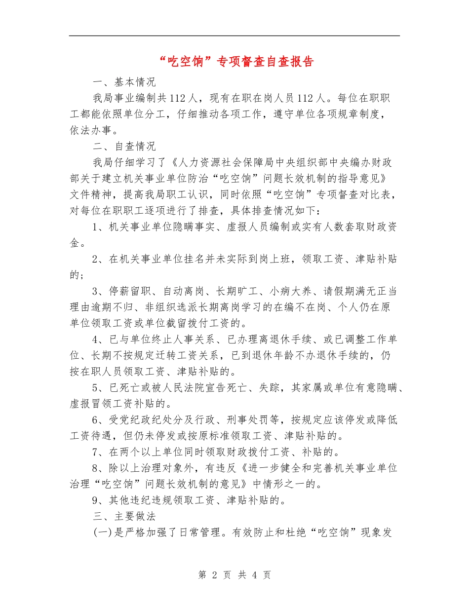 “吃空饷”专项督查自查报告_第2页