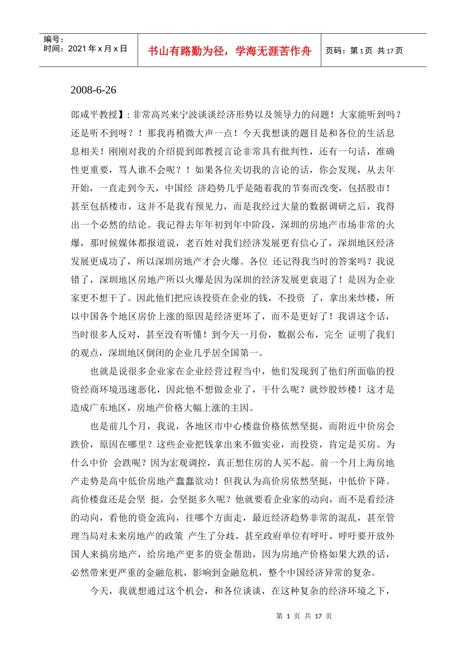 郎咸平宁波经济形势演讲_第1页