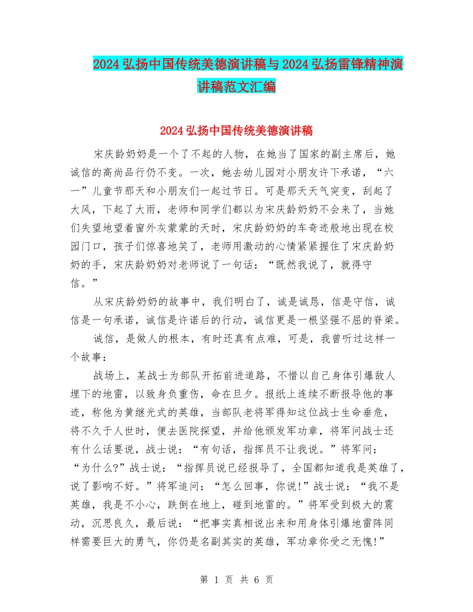 2024弘扬中国传统美德演讲稿与2024弘扬雷锋精神演讲稿范文汇编_第1页