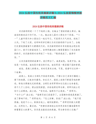 2024弘扬中国传统美德演讲稿与2024弘扬雷锋精神演讲稿范文汇编