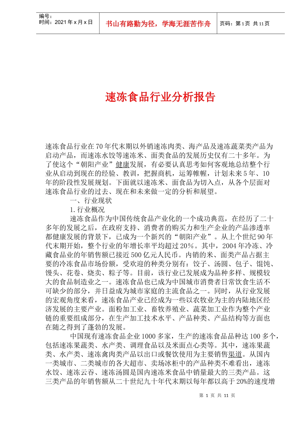 速冻食品行业分析报告_第1页