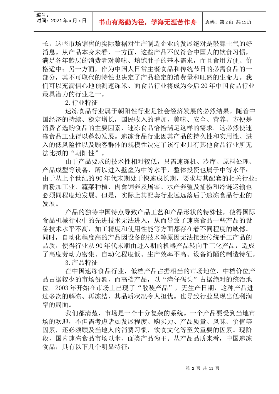 速冻食品行业分析报告_第2页