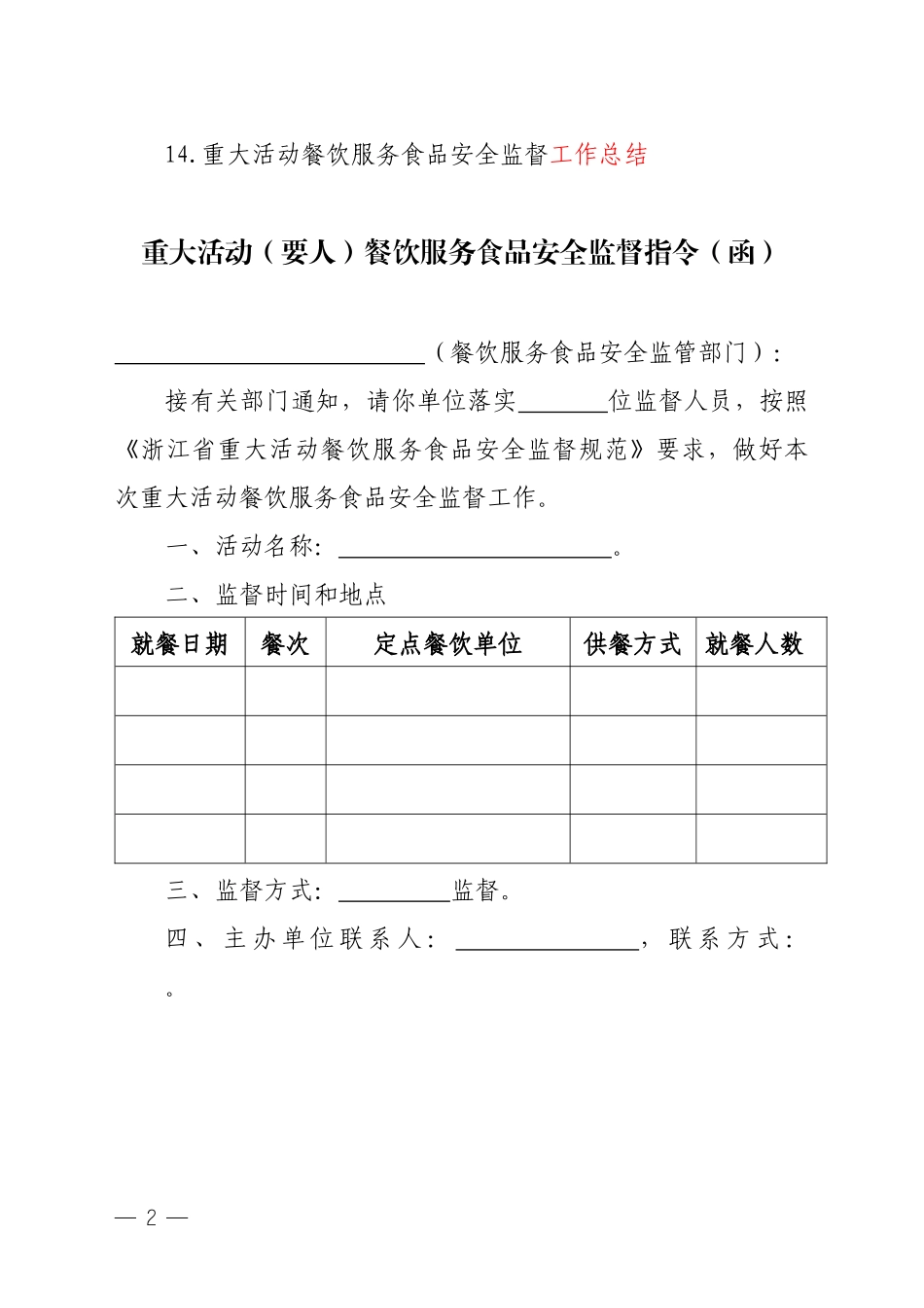 重大活动餐饮服务食品安全监督管理手册8-2_第2页