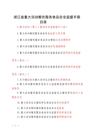 重大活动餐饮服务食品安全监督管理手册8-2