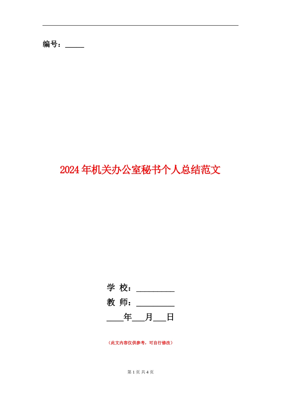 2024年机关办公室秘书个人总结范文_第1页