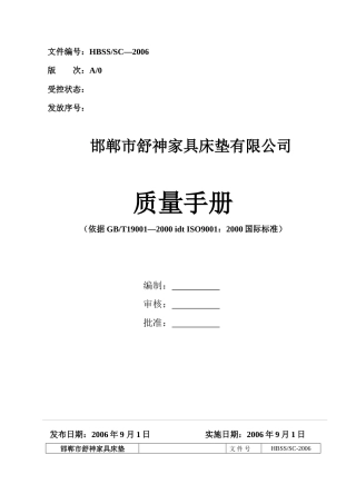 邯郸市XX家具床垫有限公司质量手册--weifengxing