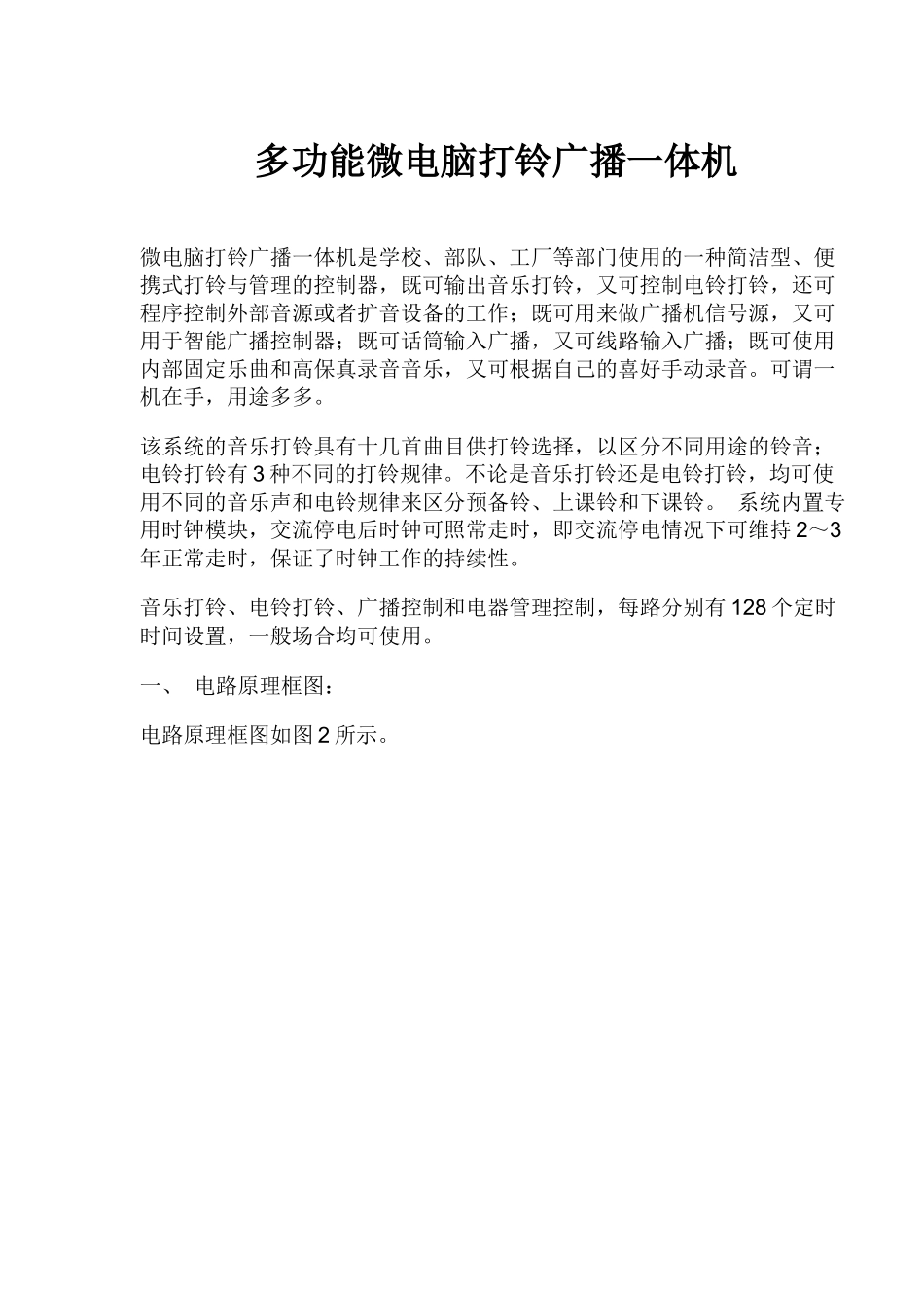 多功能微电脑打铃广播一体机（12）(1)_第1页