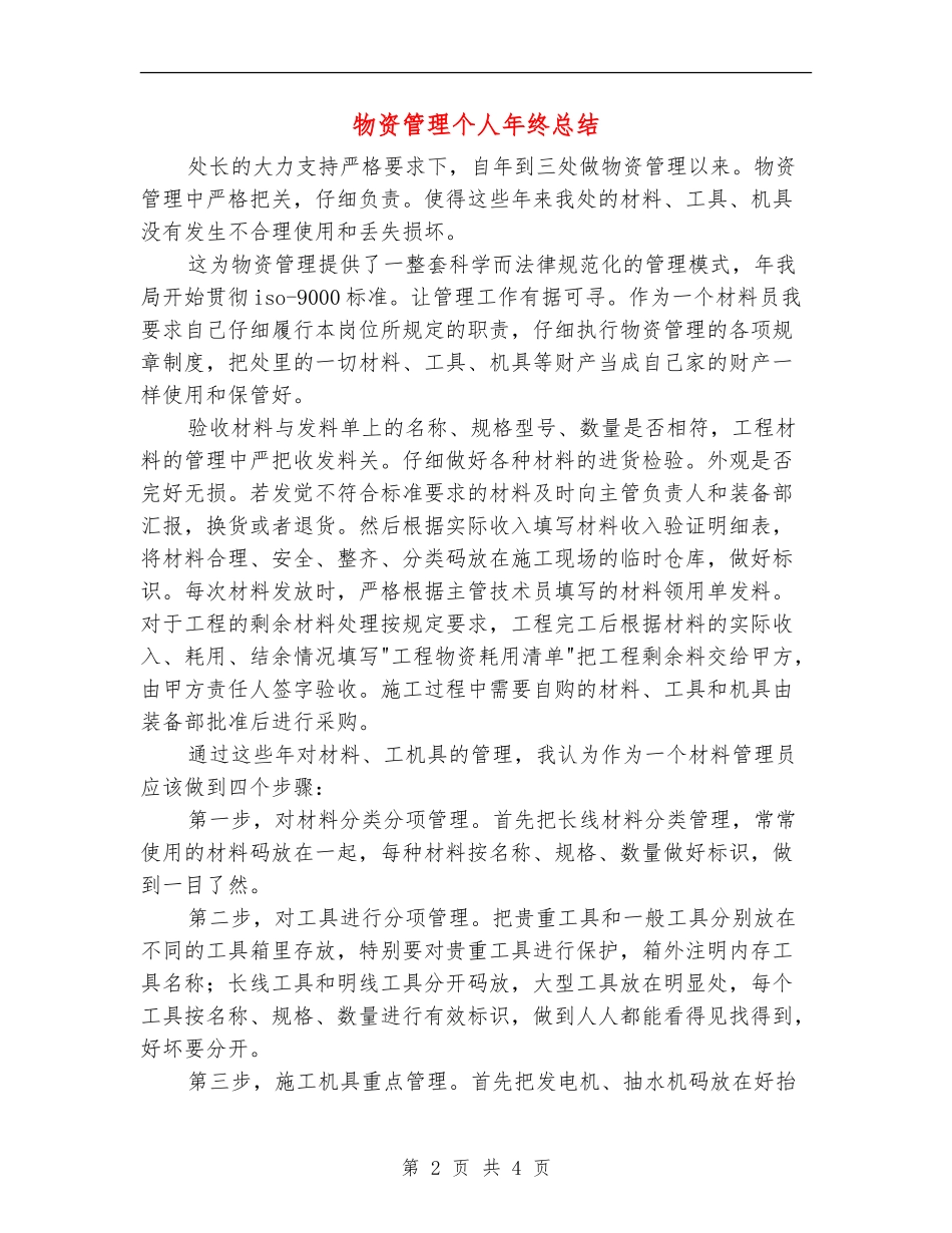 物资管理个人年终总结【新版】_第2页