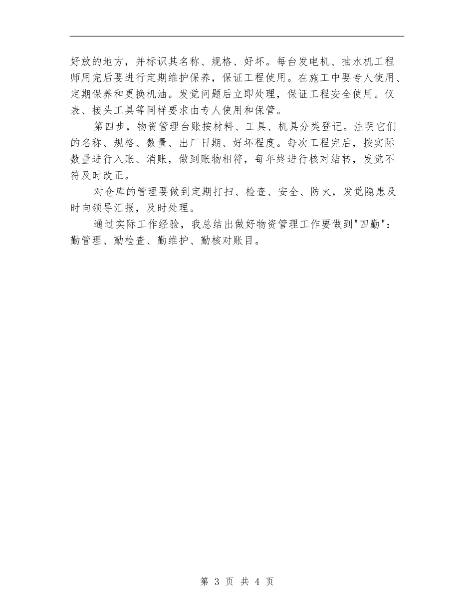 物资管理个人年终总结【新版】_第3页