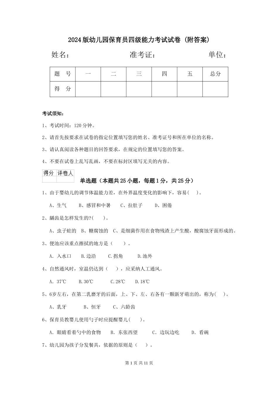 2024版幼儿园保育员四级能力考试试卷-_第1页