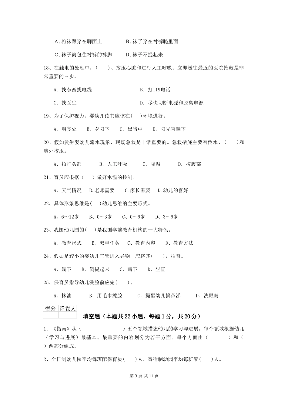 2024版幼儿园保育员四级能力考试试卷-_第3页